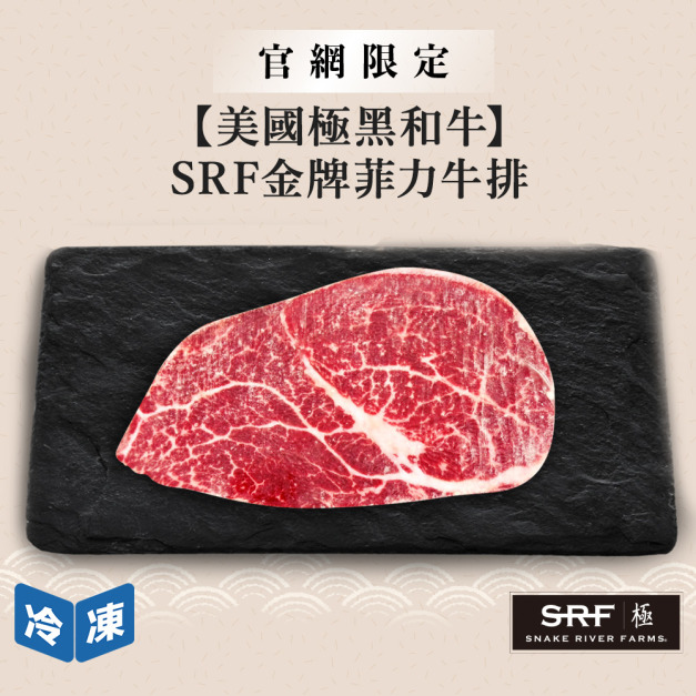 【官網限定/美國極黑和牛】SRF金牌菲力牛排-150g/盒