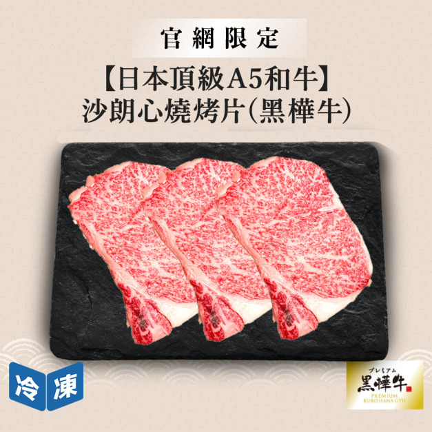 【官網限定/日本頂級A5和牛】沙朗心燒烤片(黑樺牛)-300g/包