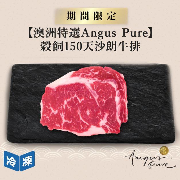 【澳洲Angus Pure】穀飼150天沙朗牛排/250g