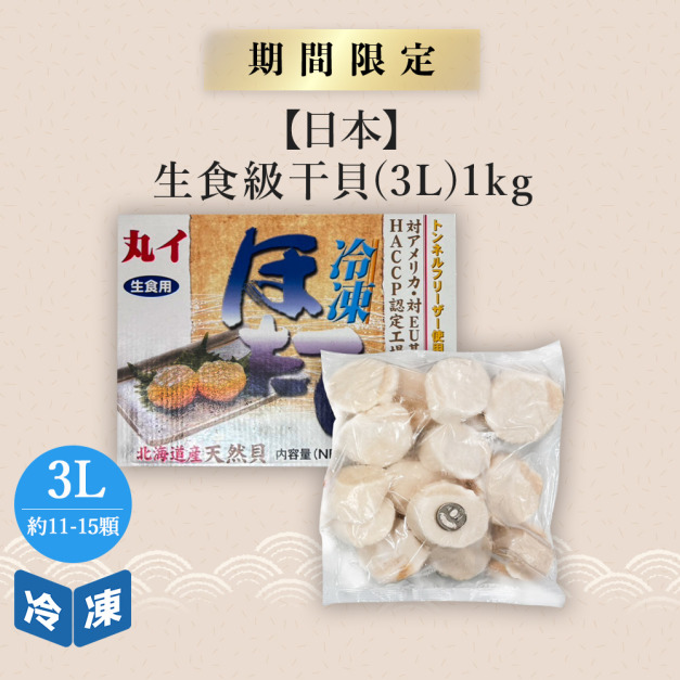 【日本】特大生食級干貝3L-1kg/盒