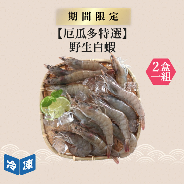 【厄瓜多特選】野生白蝦(30/40)-900g/盒(2盒一組)