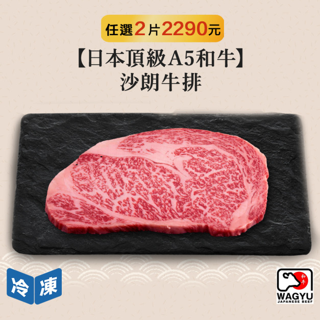 【日本頂級A5和牛】沙朗牛排-250g/包