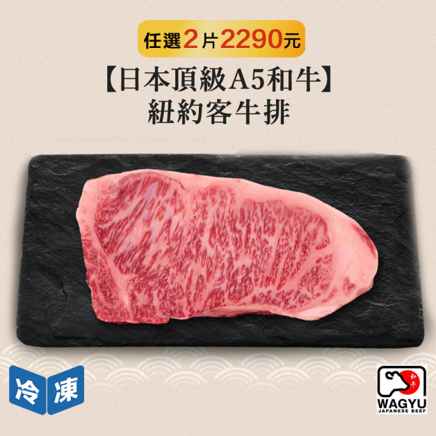 【日本頂級A5和牛】紐約客牛排-250g/包