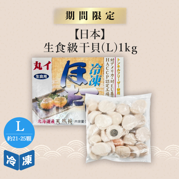 【日本】生食級干貝L-1kg/盒