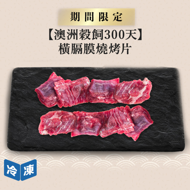 【澳洲穀飼300天】橫膈膜燒烤片-300g/盒