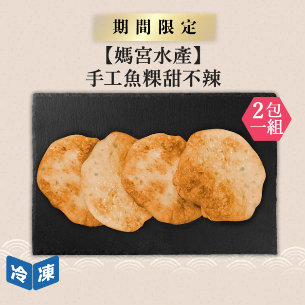 【媽宮水產】手工魚粿甜不辣-300克/包(2包一組)