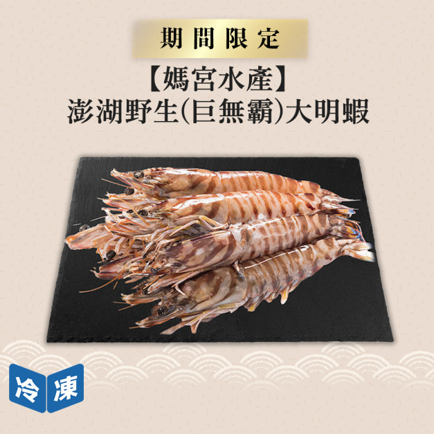 【媽宮水產】澎湖野生(巨無霸)大明蝦-450g/3入