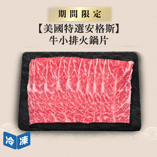 【美國特選安格斯】牛小排火鍋片-500g/盒