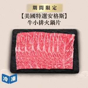 【美國特選安格斯】牛小排火鍋片-500g/盒