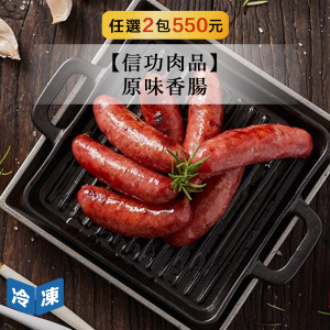 【信功肉品】原味香腸-490g/包