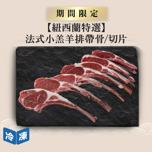 【紐西蘭特選】法式小羔羊排帶骨/切片-約550g/盒
