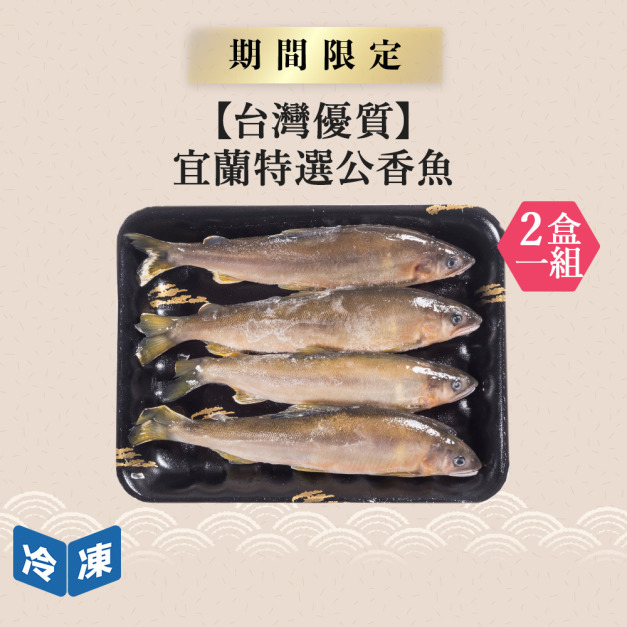 【台灣優質】宜蘭特選公香魚4入｜約500g(2盒一組)