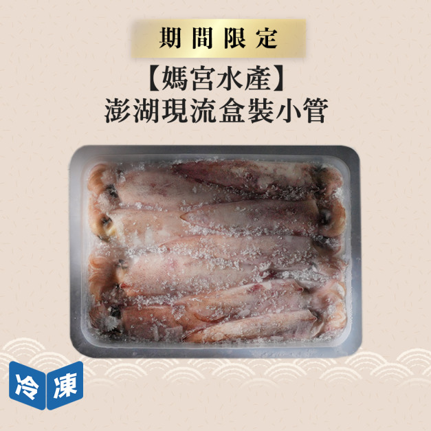 【媽宮水產】澎湖現流盒裝小管｜800g