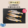 【台灣優質】宜蘭特選母香魚3入｜約450g(2盒一組)_1