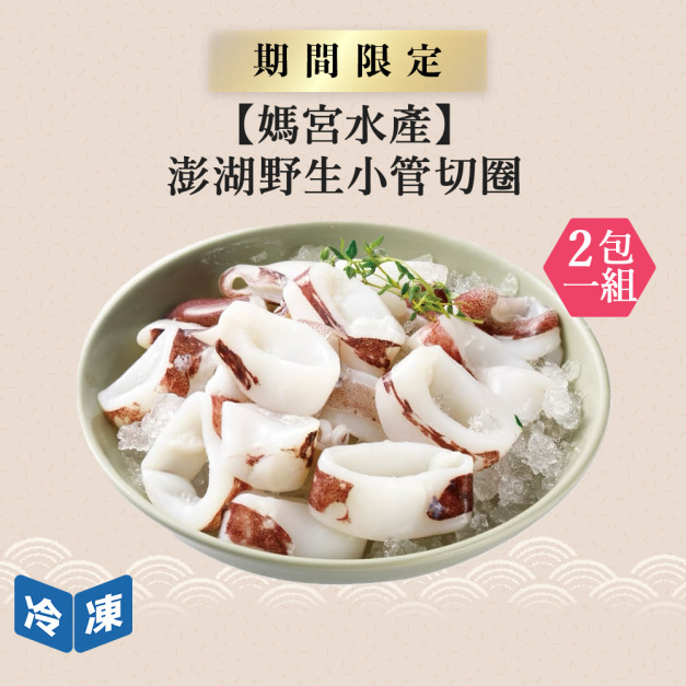 【媽宮水產】澎湖野生小管切圈-300g/包(2包一組)