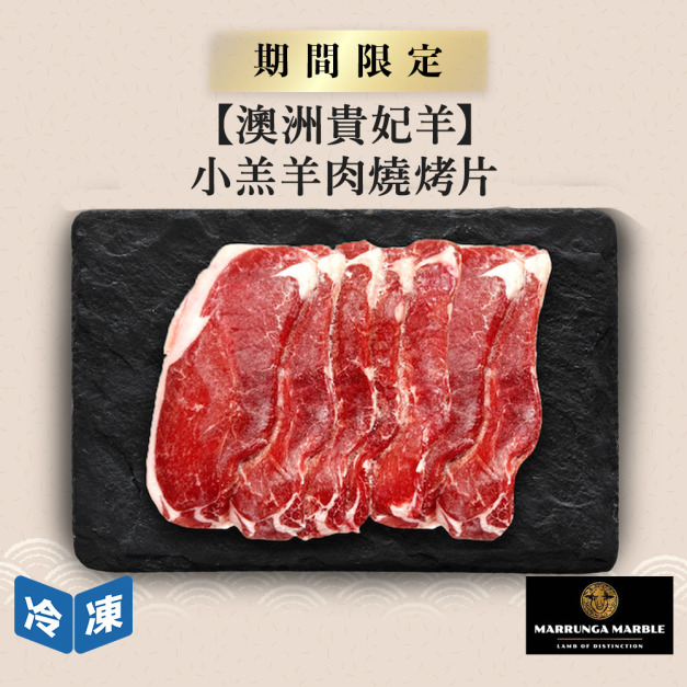 【澳洲貴妃羊】小羔羊肉燒烤片-300g/包