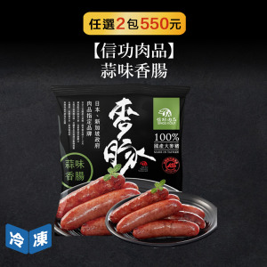 【信功肉品】蒜味香腸-490g/包