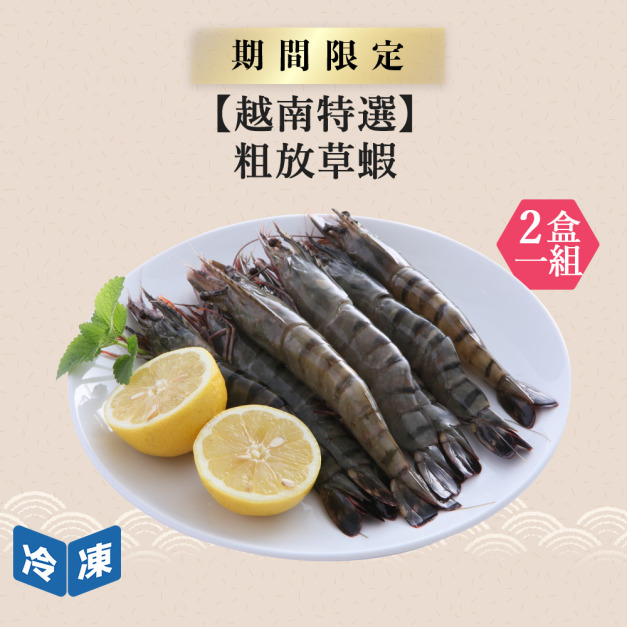 【越南特選】粗放草蝦-380g/盒(2盒一組)