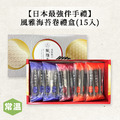 常溫【日本最強伴手禮】風雅海苔卷禮盒(15入)