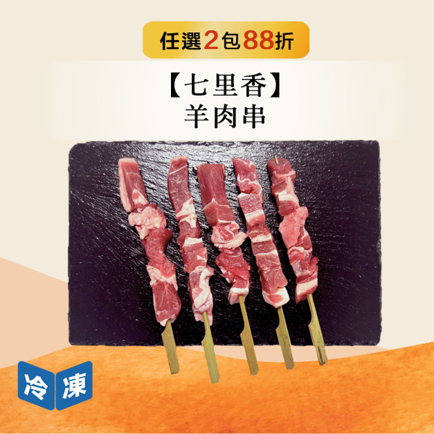 【七里香】羊肉串-240g/包