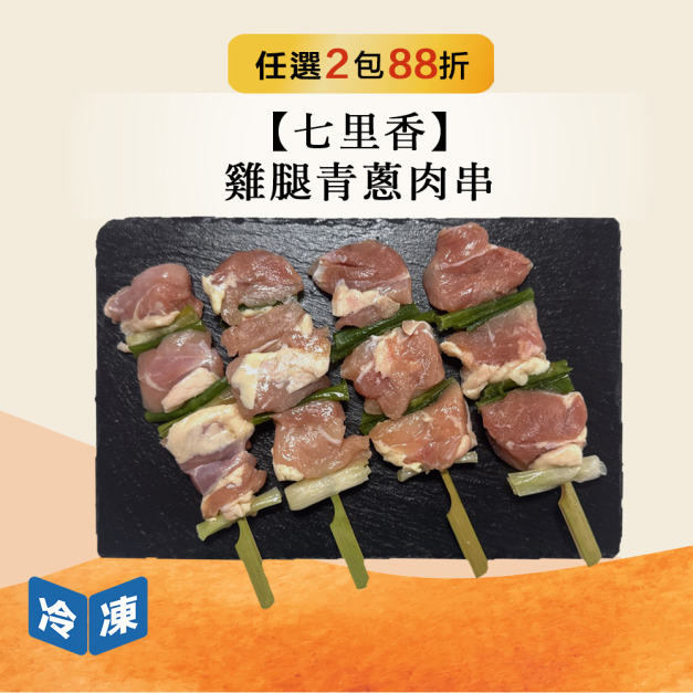 【七里香】雞腿青蔥肉串-480g/包
