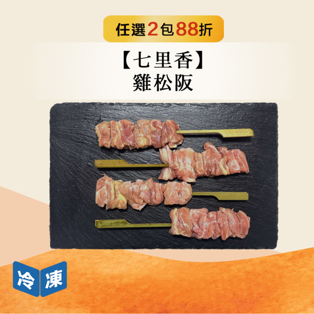【七里香】雞松阪-240g/包