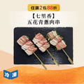 【七里香】五花青蔥肉串-375g/包