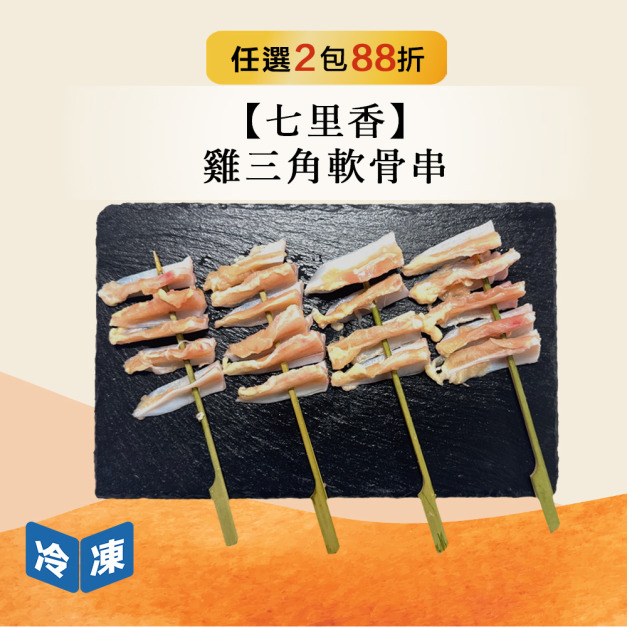 【七里香】雞三角軟骨串-150g/包