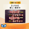 【七里香】雞心+雞胗串-360g/包