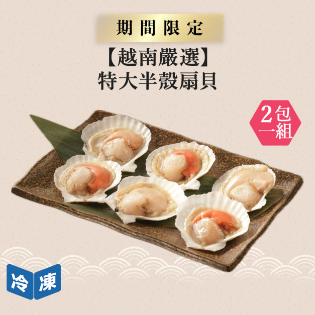 【越南嚴選】特大半殼扇貝4入-400g/包(2包一組)