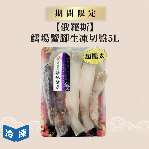 【俄羅斯】鱈場蟹腳生凍切盤5L-800g/盒