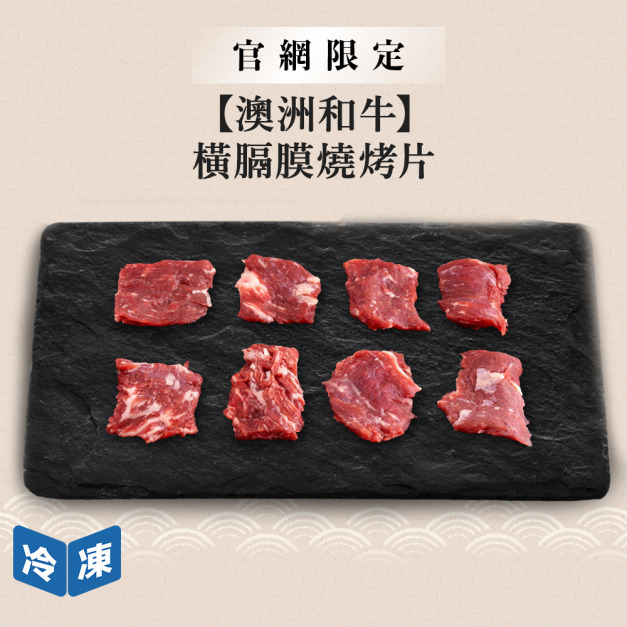 【官網限定/澳洲和牛】橫膈膜燒烤片-300g/盒