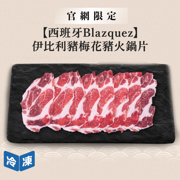 【官網限定/西班牙Blazquez】伊比利豬梅花豬火鍋片-500g/盒