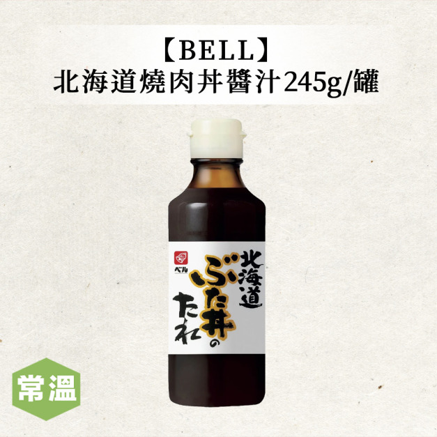 【常溫】BELL北海道燒肉丼醬汁 /245g