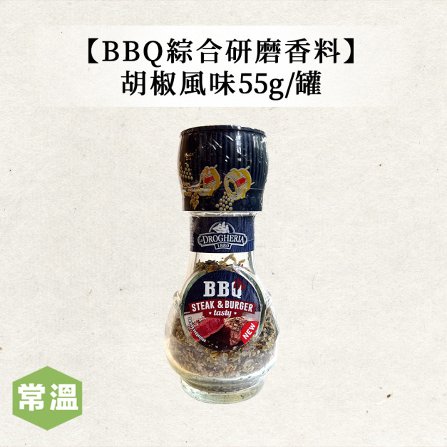 【常溫】BBQ綜合研磨香料胡椒風味 /55g