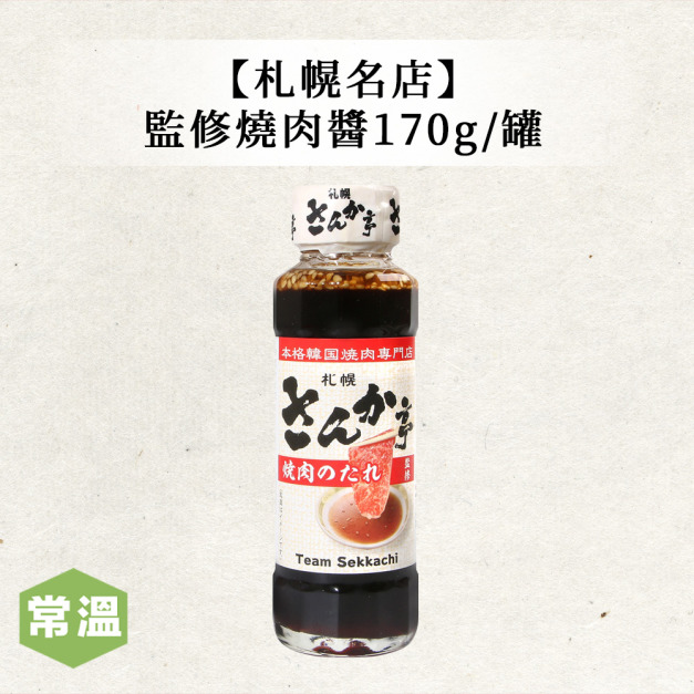 【常溫】札幌名店監修燒肉醬 /170g