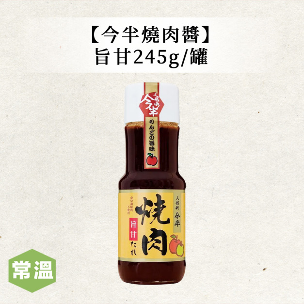 【常溫】今半燒肉醬(旨甘) /245g