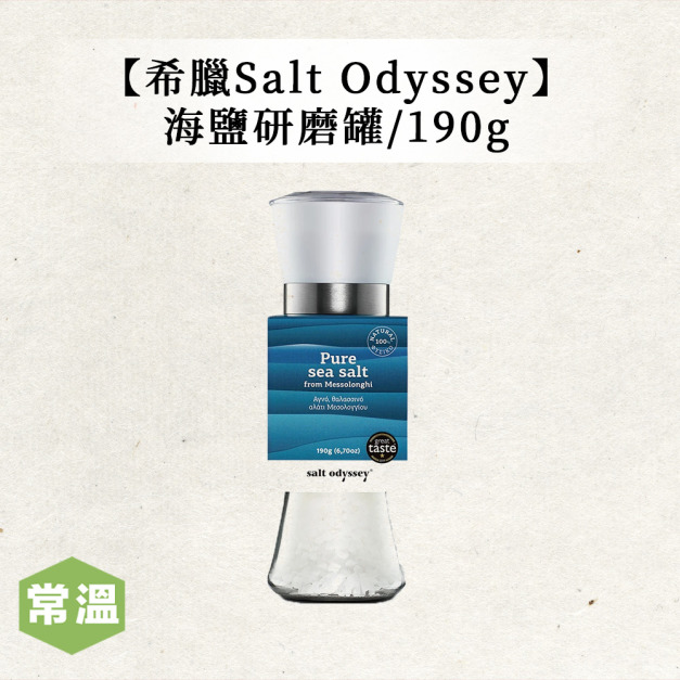 【常溫】希臘Salt Odyssey海鹽研磨罐 /190g