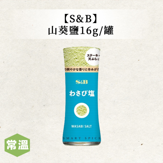 【常溫】S&B山葵鹽 /16g