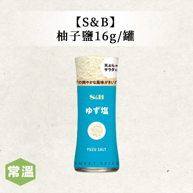 【常溫】S&B柚子鹽 /16g