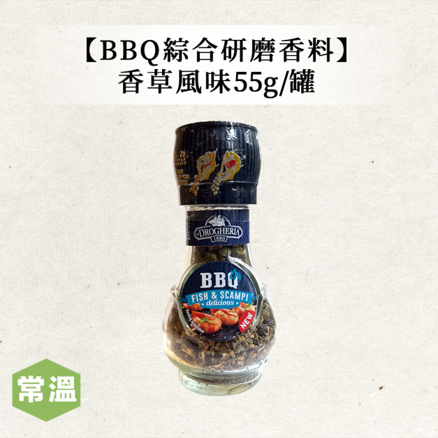 【常溫】BBQ綜合研磨香料香草風味 /55g