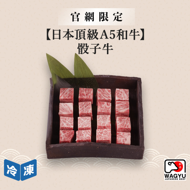 【官網限定/日本頂級A5和牛】骰子牛-300g/盒