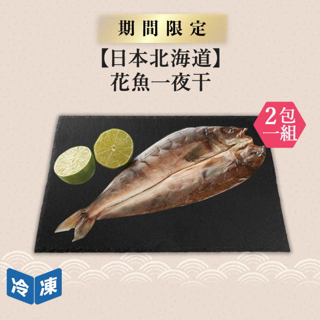 【日本北海道】花魚一夜干-200g/包(2包一組)