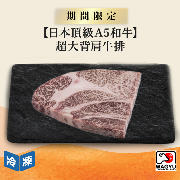 【日本頂級A5和牛】超大背肩牛排-400g/包