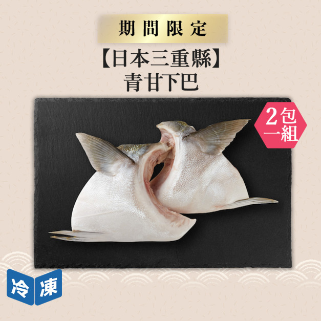 【日本三重縣】青甘下巴3入/包(2包一組)