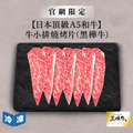【官網限定/日本頂級A5和牛】牛小排燒烤片(黑樺牛)-300g/盒_1