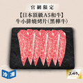 【官網限定/日本頂級A5和牛】牛小排燒烤片(黑樺牛)-300g/盒