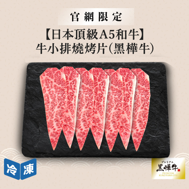 【官網限定/日本頂級A5和牛】牛小排燒烤片(黑樺牛)-300g/盒