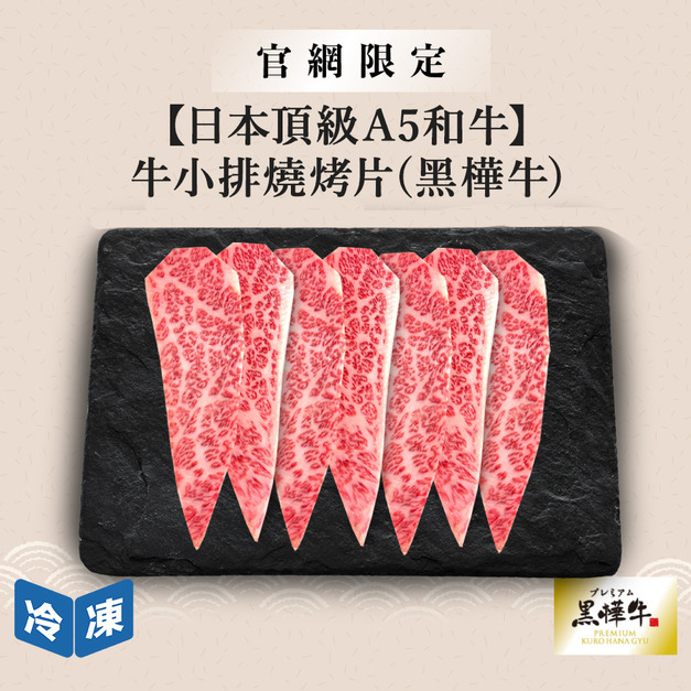 【官網限定/日本頂級A5和牛】牛小排燒烤片(黑樺牛)-300g/盒
