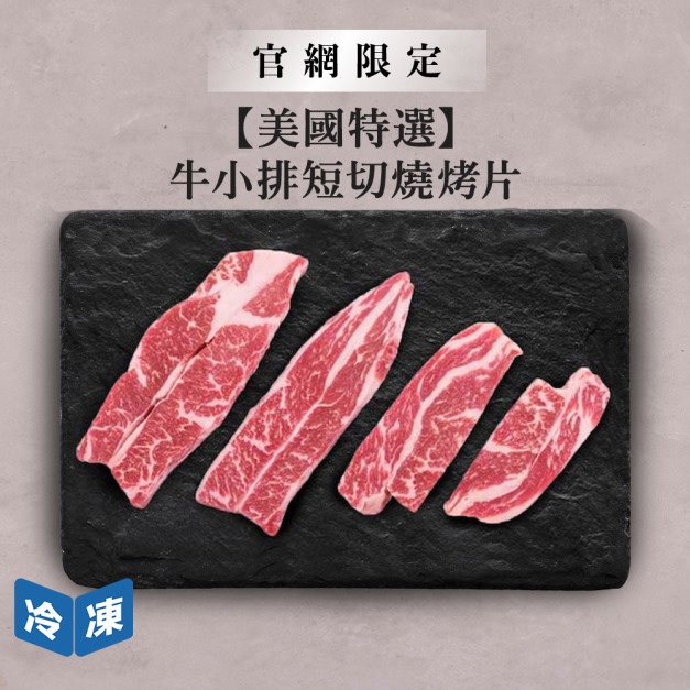 【官網限定/美國特選】牛小排短切燒烤片-300g/盒